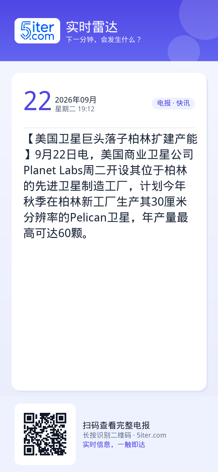 【美国卫星巨头落子柏林扩建产能】9月22日电，美国商业卫星公司Planet Labs周二开设其位于柏林的先进卫星制造工厂
