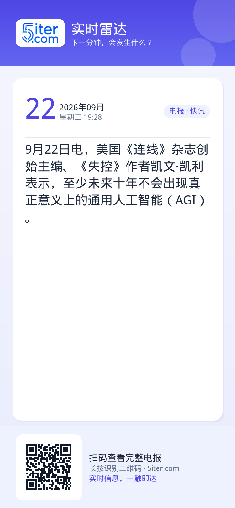 9月22日电，美国《连线》杂志创始主编、《失控》作者凯文·凯利表示，至少未来十年不会出现真正意义上的通用人工智能（AGI