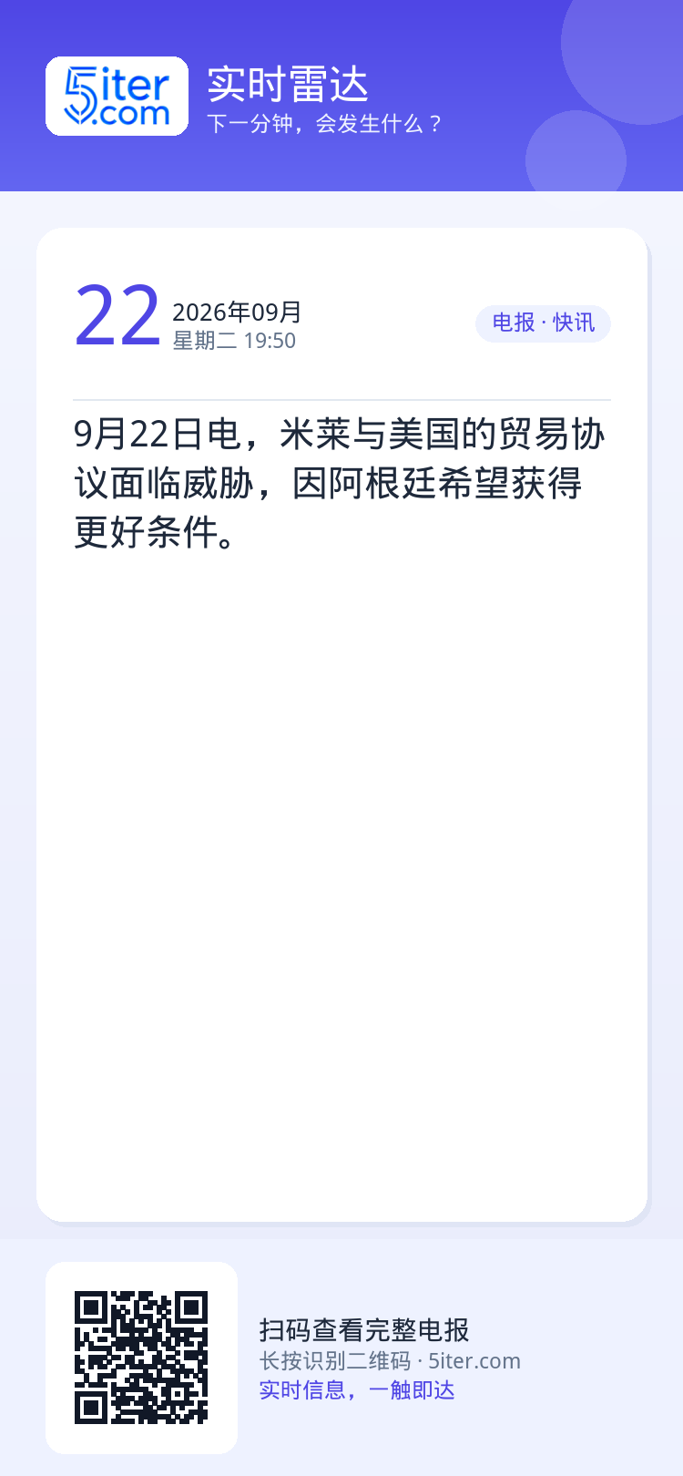 9月22日电，米莱与美国的贸易协议面临威胁，因阿根廷希望获得更好条件。