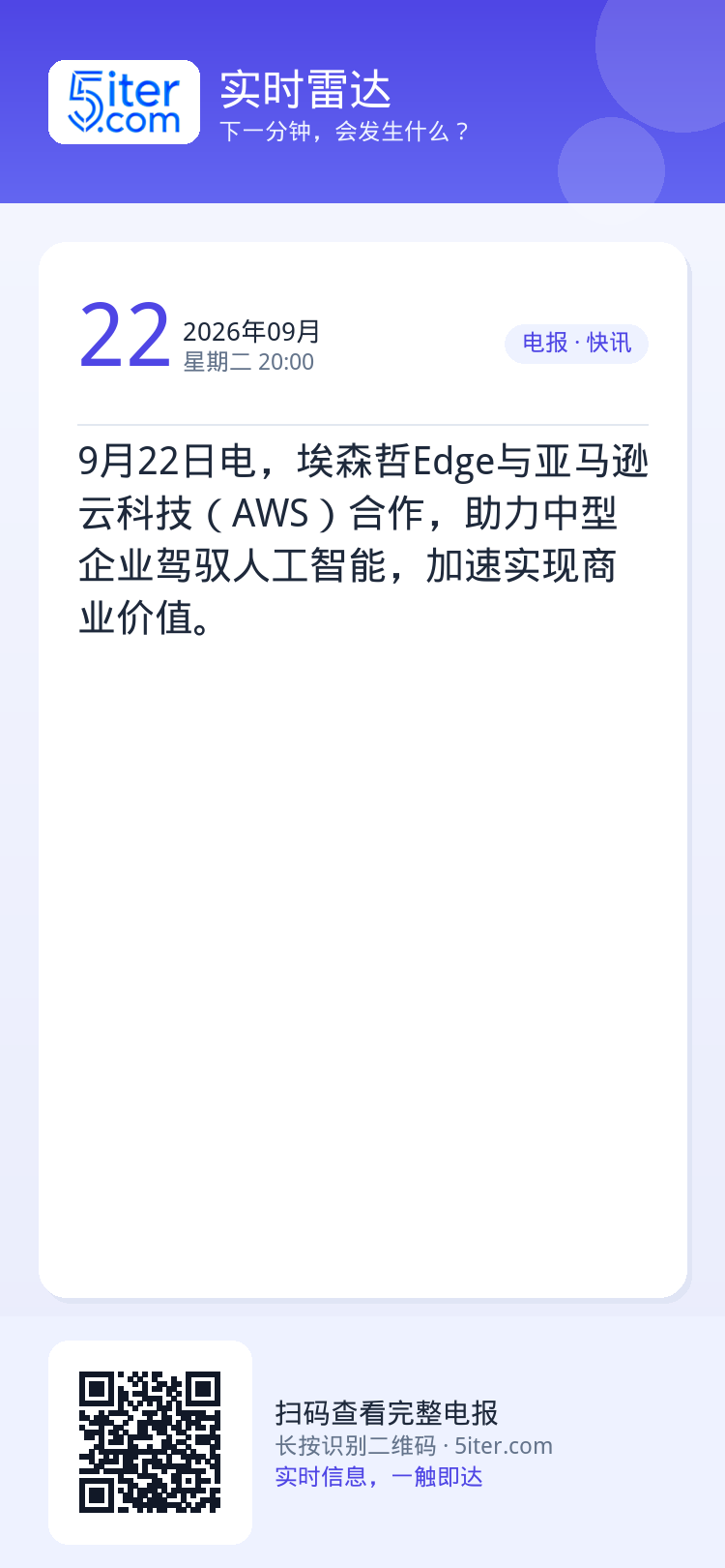 9月22日电，埃森哲Edge与亚马逊云科技（AWS）合作，助力中型企业驾驭人工智能，加速实现商业价值。