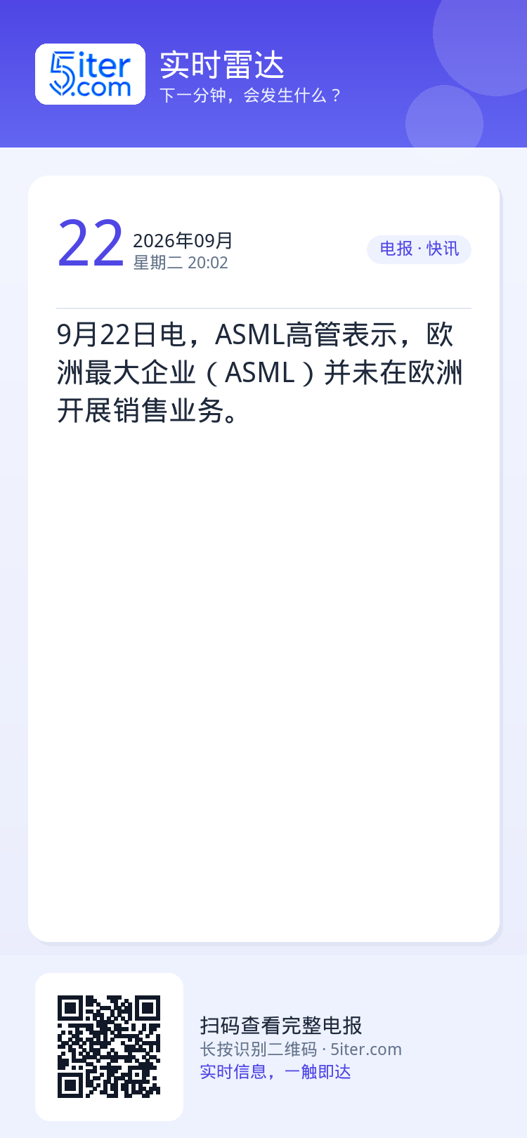9月22日电，ASML高管表示，欧洲最大企业（ASML）并未在欧洲开展销售业务。
