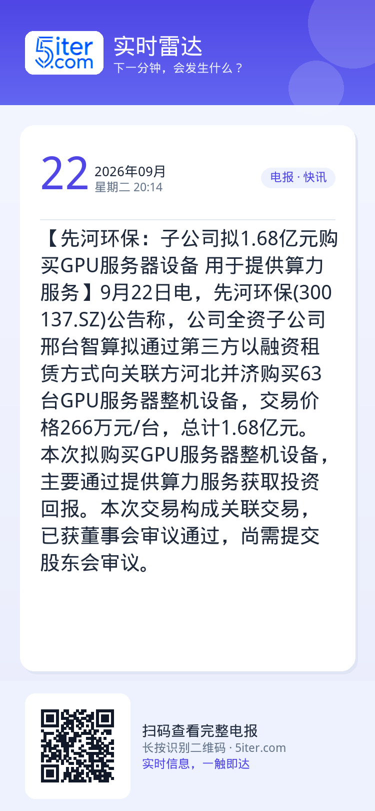 【先河环保：子公司拟1.68亿元购买GPU服务器设备 用于提供算力服务】9月22日电，先河环保(300137.SZ)公告