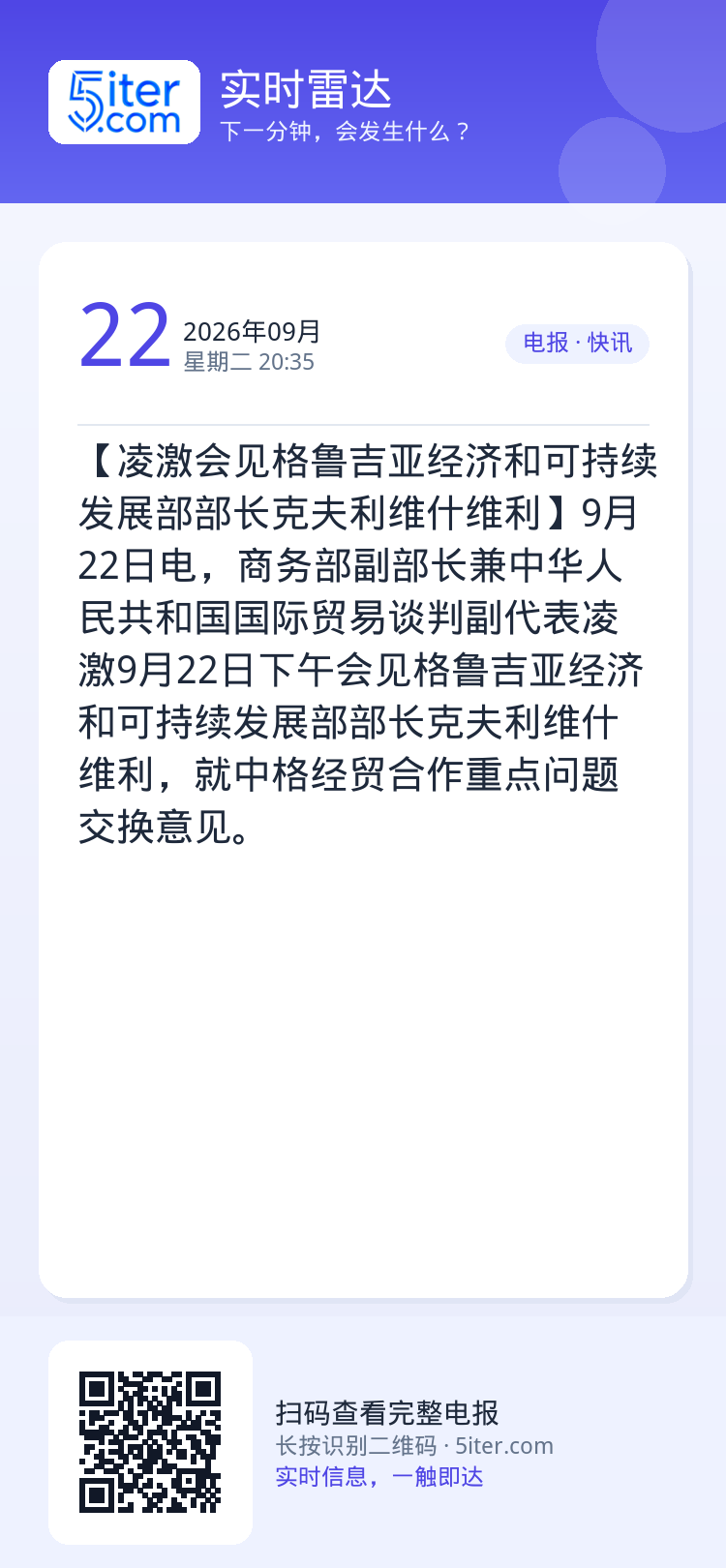 【凌激会见格鲁吉亚经济和可持续发展部部长克夫利维什维利】9月22日电，商务部副部长兼中华人民共和国国际贸易谈判副代表凌激
