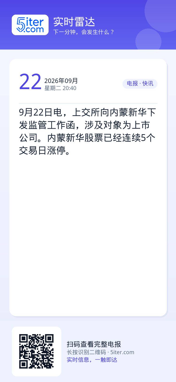 9月22日电，上交所向内蒙新华下发监管工作函，涉及对象为上市公司。内蒙新华股票已经连续5个交易日涨停。