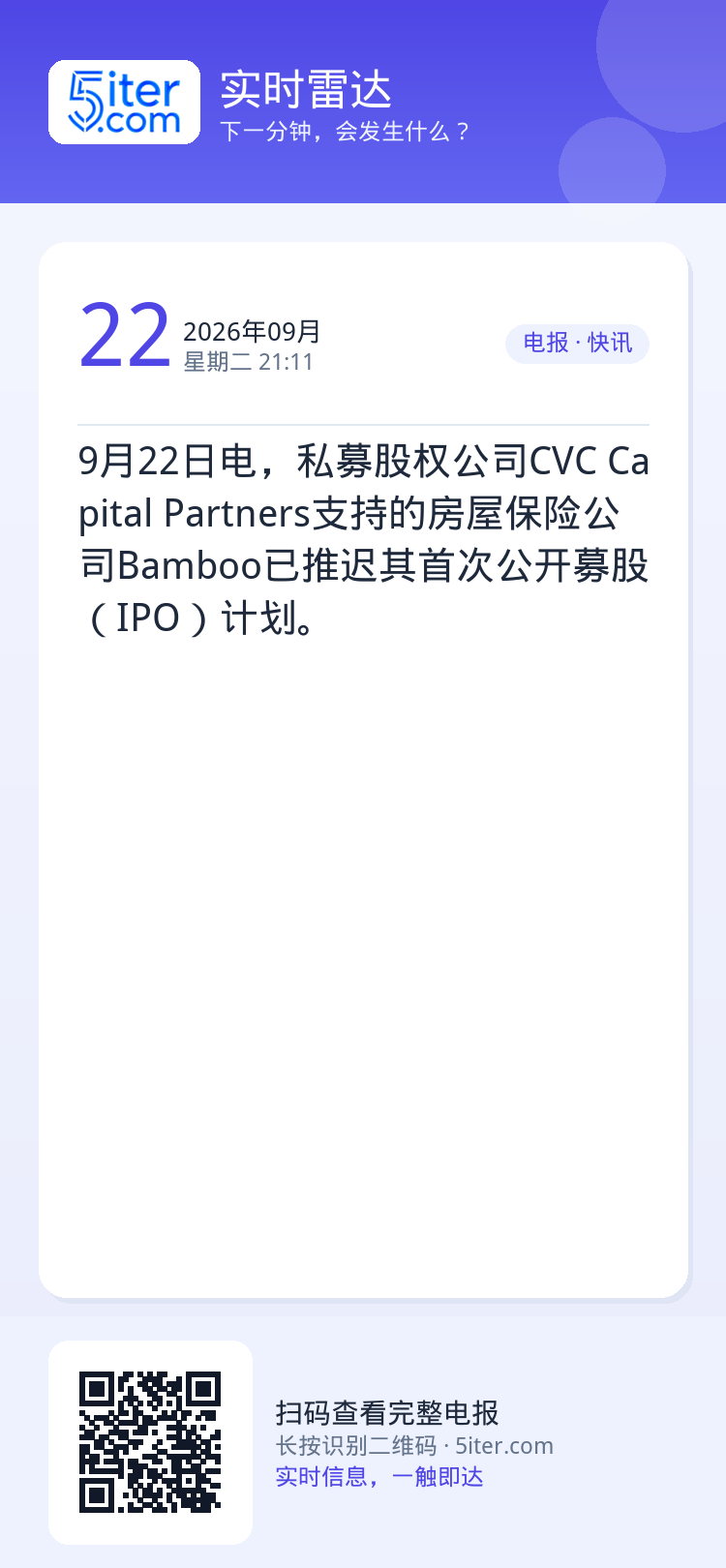 9月22日电，私募股权公司CVC Capital Partners支持的房屋保险公司Bamboo已推迟其首次公开募股（I