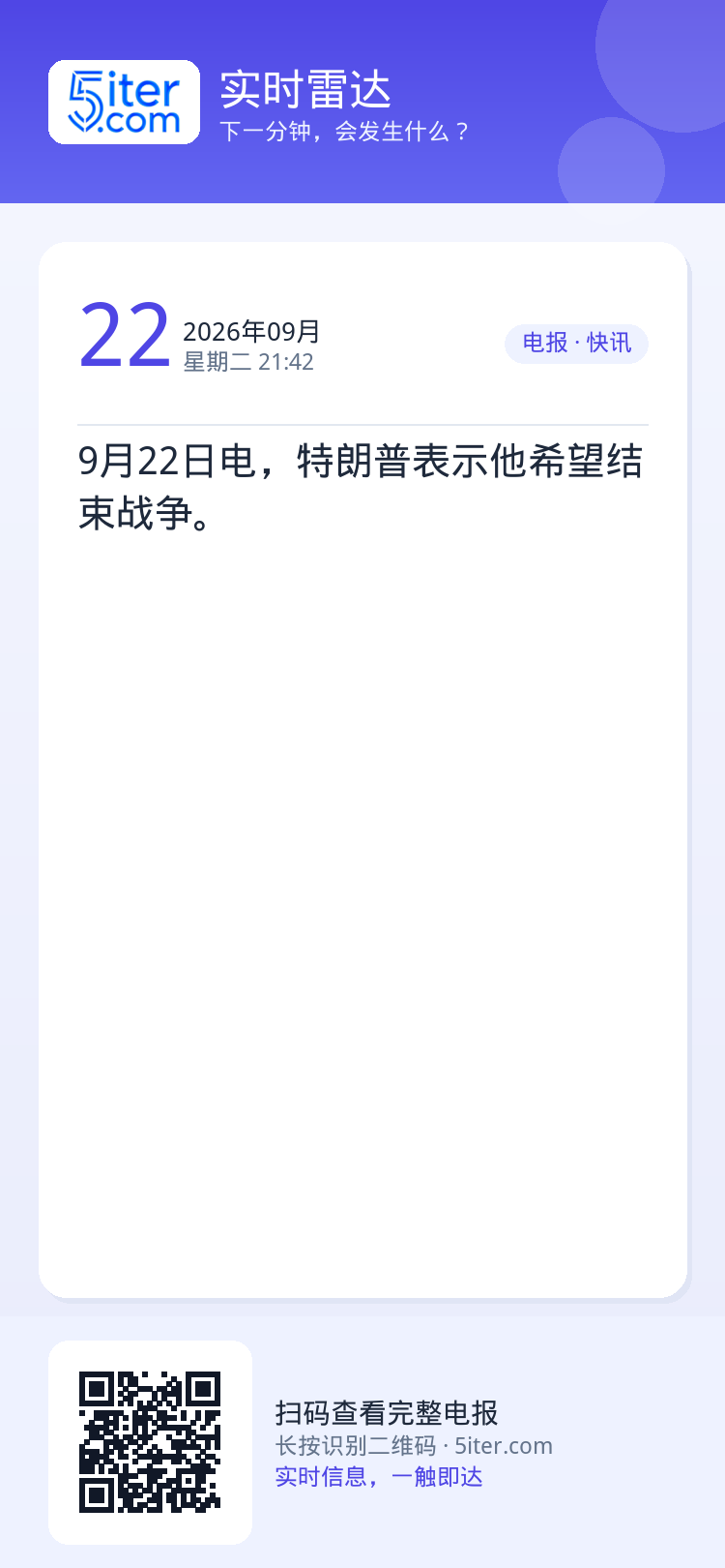 9月22日电，特朗普表示他希望结束战争。