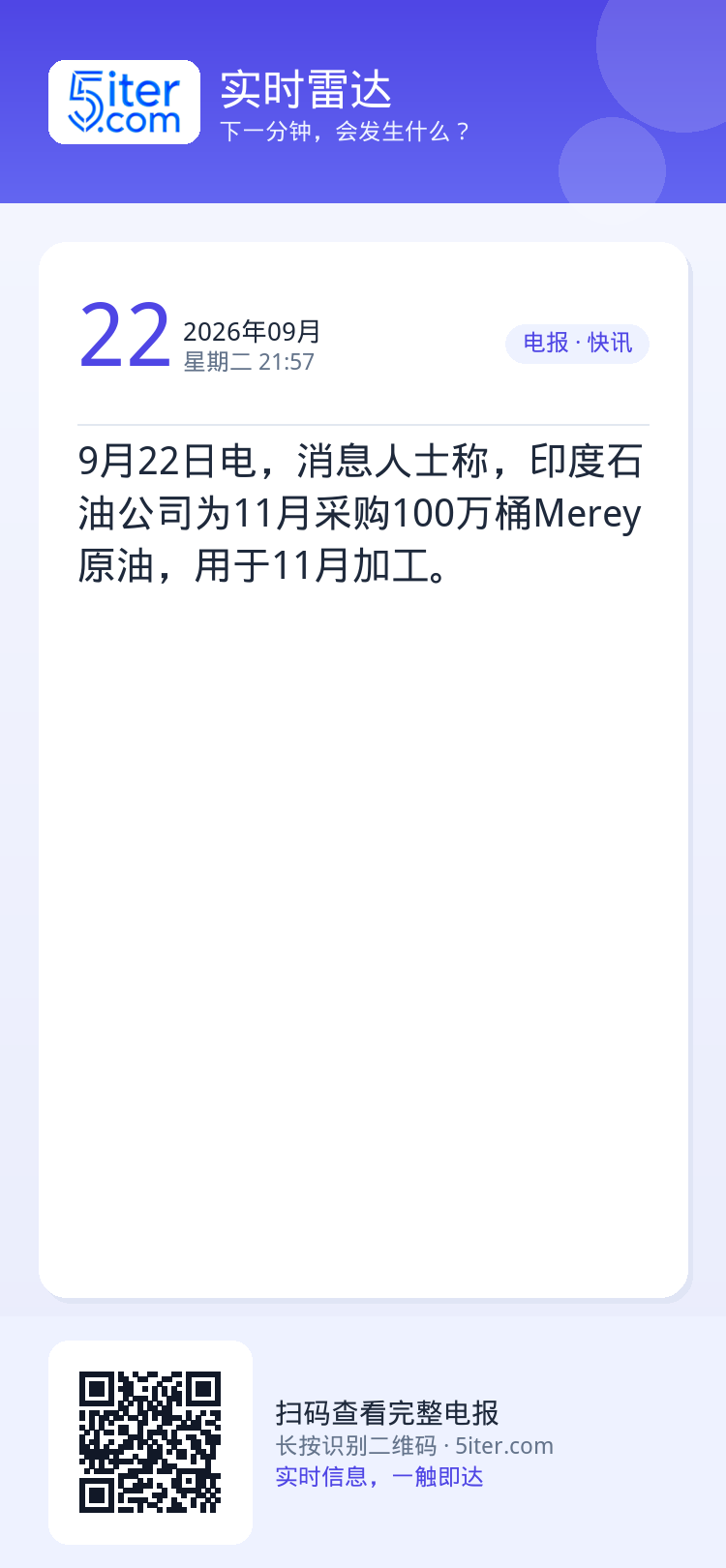 9月22日电，消息人士称，印度石油公司为11月采购100万桶Merey原油，用于11月加工。