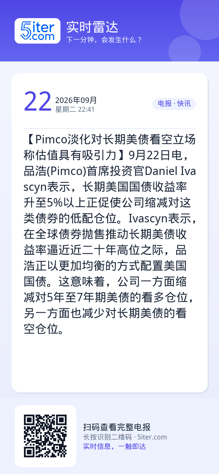【Pimco淡化对长期美债看空立场 称估值具有吸引力】9月22日电，品浩(Pimco)首席投资官Daniel Ivasc