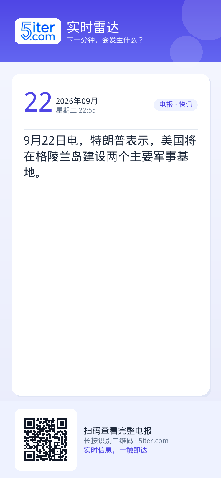 9月22日电，特朗普表示，美国将在格陵兰岛建设两个主要军事基地。