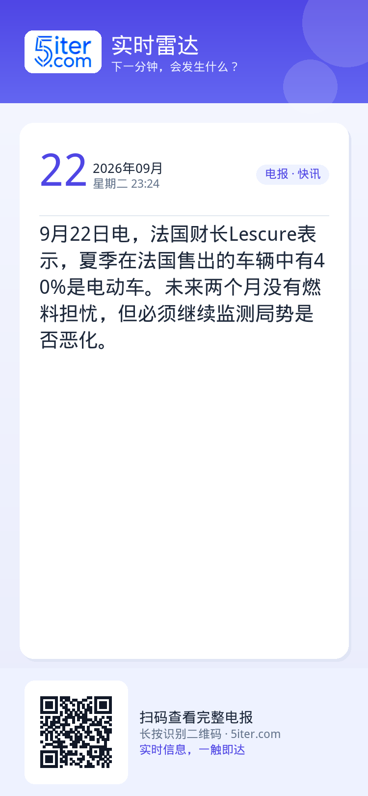 9月22日电，法国财长Lescure表示，夏季在法国售出的车辆中有40%是电动车。未来两个月没有燃料担忧，但必须继续监测