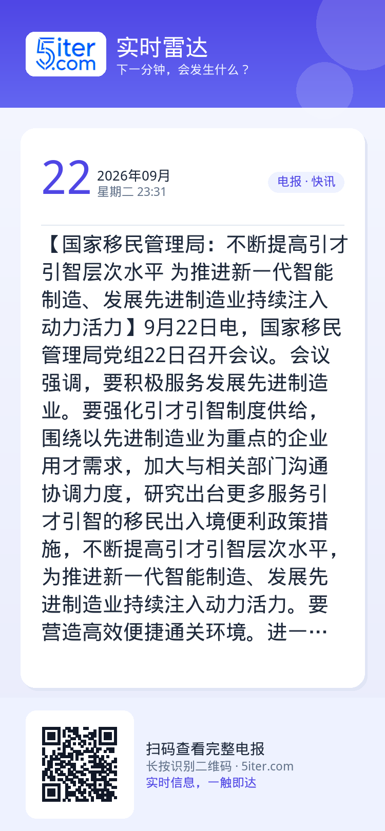 【国家移民管理局：不断提高引才引智层次水平 为推进新一代智能制造、发展先进制造业持续注入动力活力】9月22日电，国家移民
