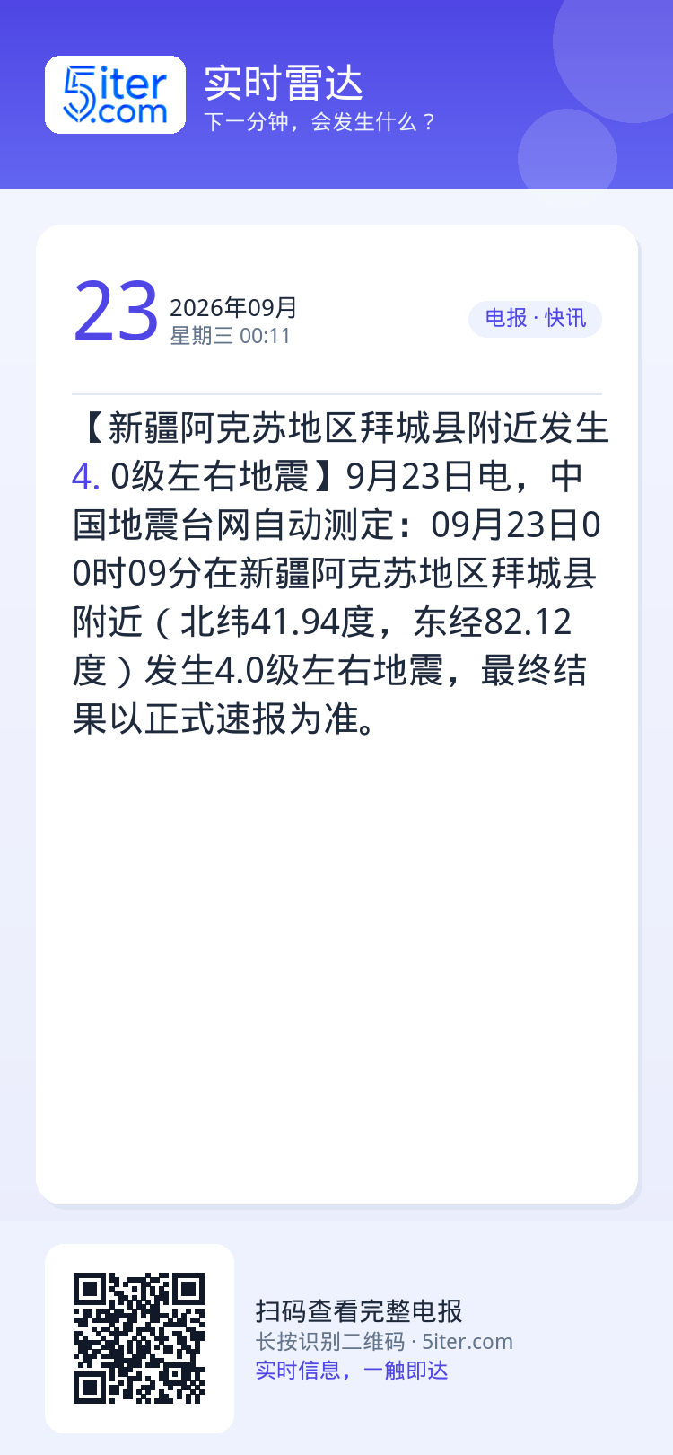 【新疆阿克苏地区拜城县附近发生4.0级左右地震】9月23日电，中国地震台网自动测定：09月23日00时09分在新疆阿克苏
