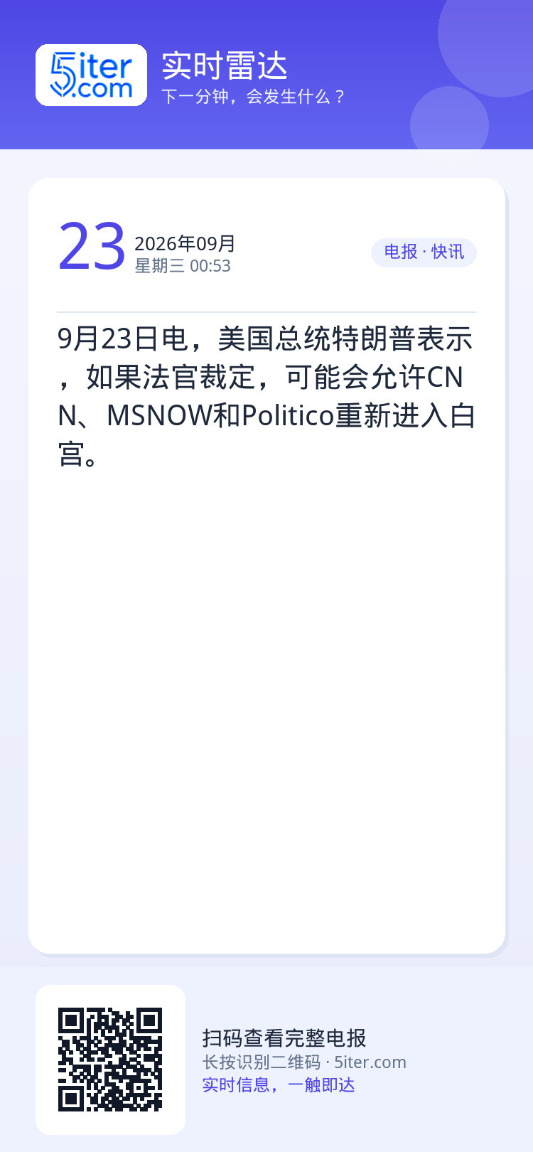 9月23日电，美国总统特朗普表示，如果法官裁定，可能会允许CNN、MSNOW和Politico重新进入白宫。