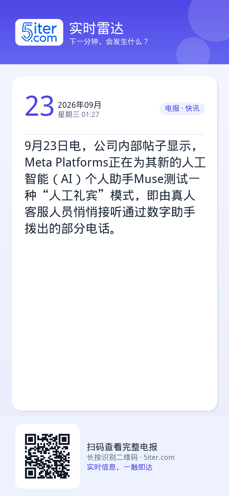 9月23日电，公司内部帖子显示，Meta Platforms正在为其新的人工智能（AI）个人助手Muse测试一种“人工礼