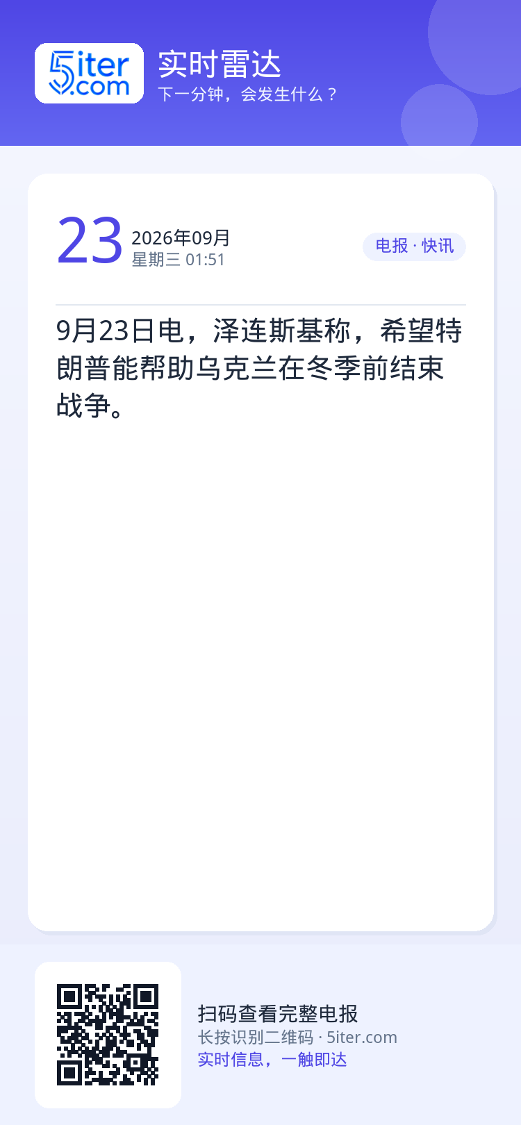 9月23日电，泽连斯基称，希望特朗普能帮助乌克兰在冬季前结束战争。