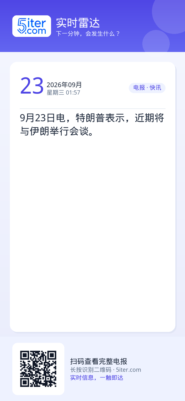 9月23日电，特朗普表示，近期将与伊朗举行会谈。