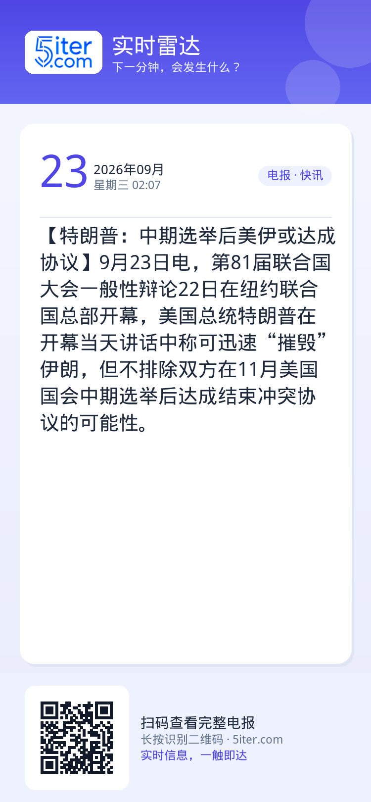 【特朗普：中期选举后美伊或达成协议】9月23日电，第81届联合国大会一般性辩论22日在纽约联合国总部开幕，美国总统特朗普
