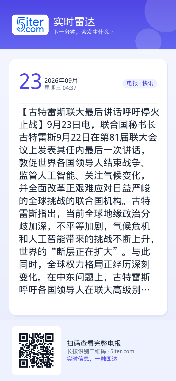 【古特雷斯联大最后讲话呼吁停火止战】9月23日电，联合国秘书长古特雷斯9月22日在第81届联大会议上发表其任内最后一次讲