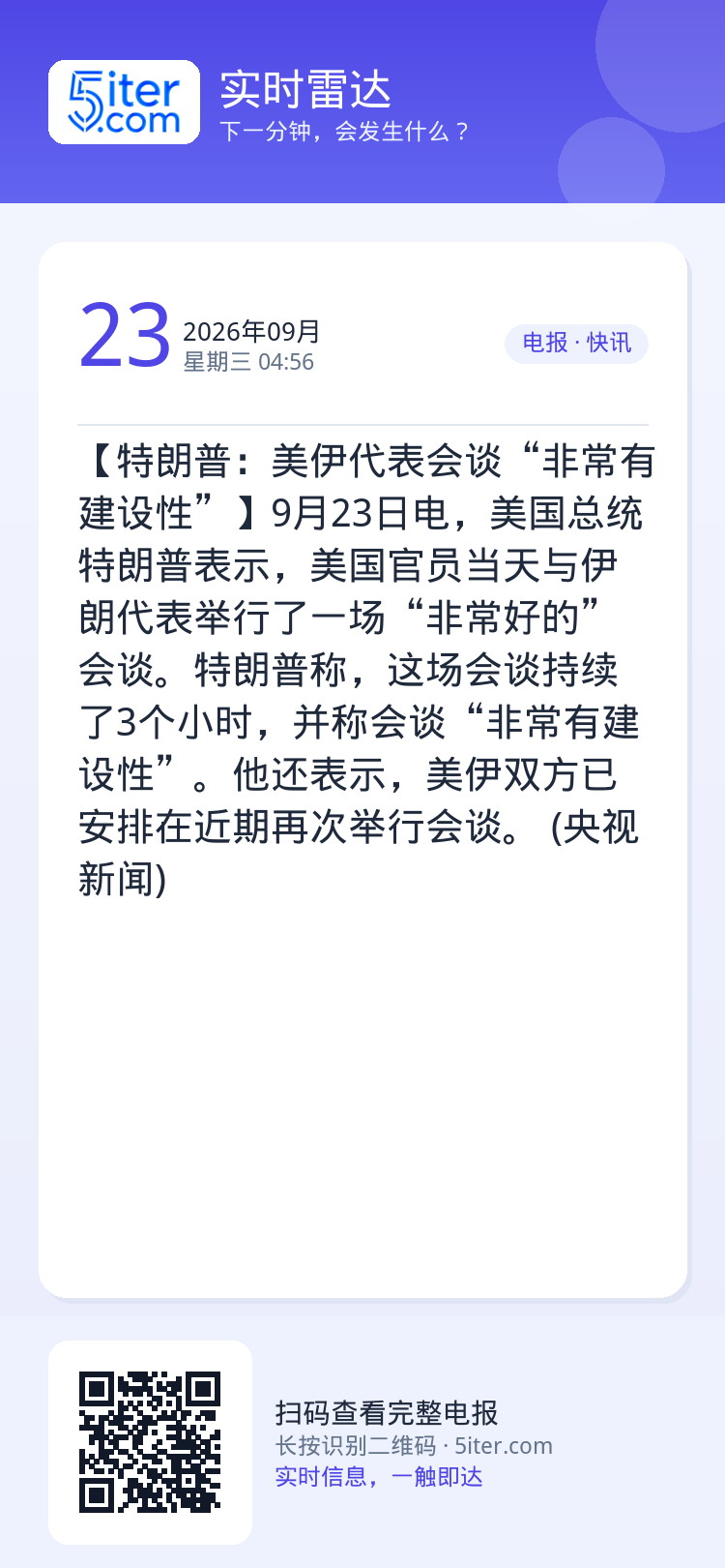 【特朗普：美伊代表会谈“非常有建设性”】9月23日电，美国总统特朗普表示，美国官员当天与伊朗代表举行了一场“非常好的”会