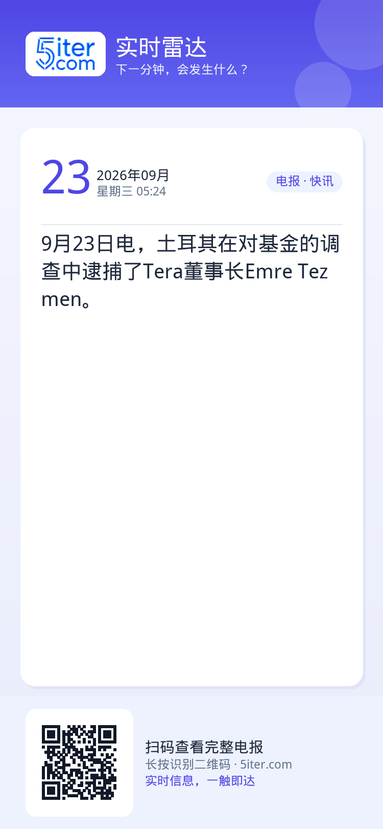 9月23日电，土耳其在对基金的调查中逮捕了Tera董事长Emre Tezmen。