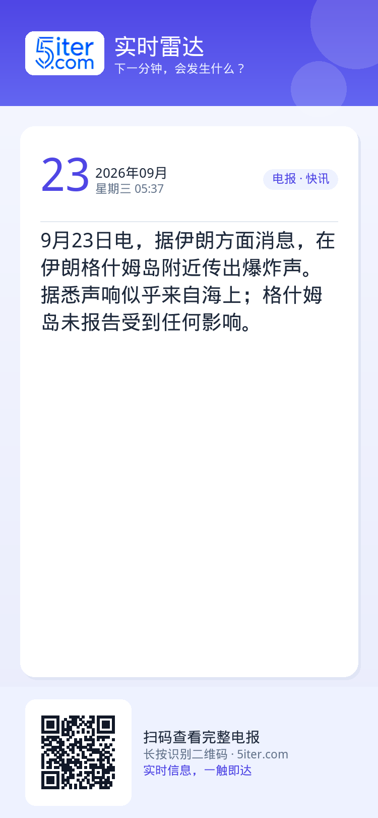9月23日电，据伊朗方面消息，在伊朗格什姆岛附近传出爆炸声。据悉声响似乎来自海上；格什姆岛未报告受到任何影响。