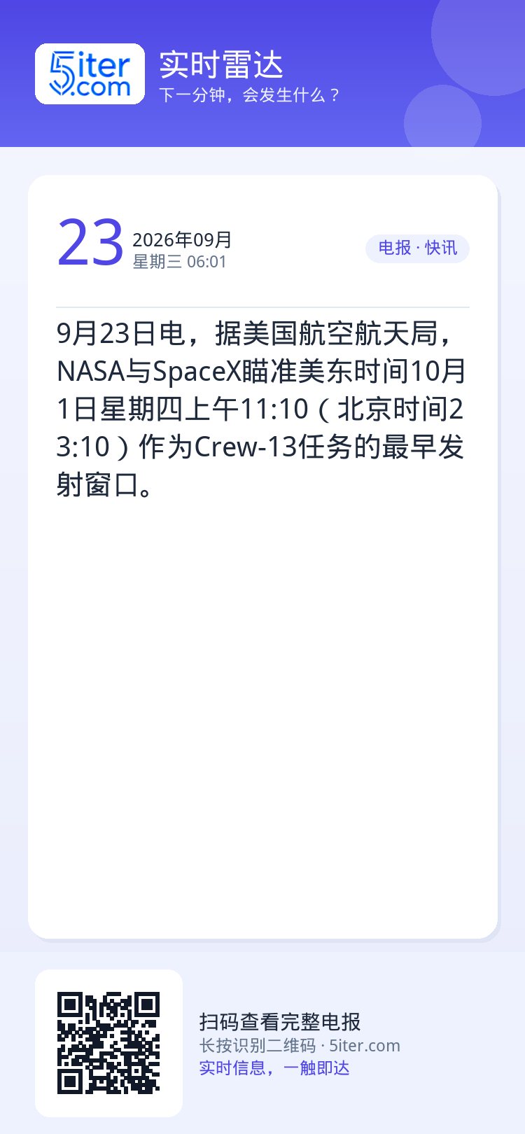 9月23日电，据美国航空航天局，NASA与SpaceX瞄准美东时间10月1日星期四上午11:10（北京时间23:10）作