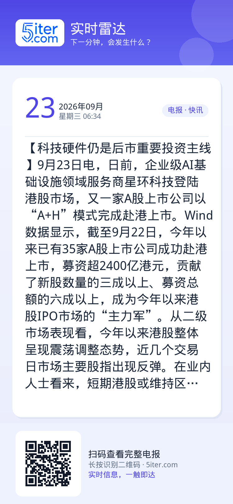 【科技硬件仍是后市重要投资主线】9月23日电，日前，企业级AI基础设施领域服务商星环科技登陆港股市场，又一家A股上市公司