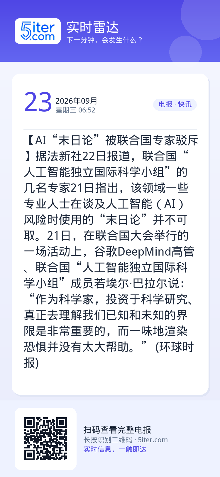 【AI“末日论”被联合国专家驳斥】据法新社22日报道，联合国“人工智能独立国际科学小组”的几名专家21日指出，该领域一些