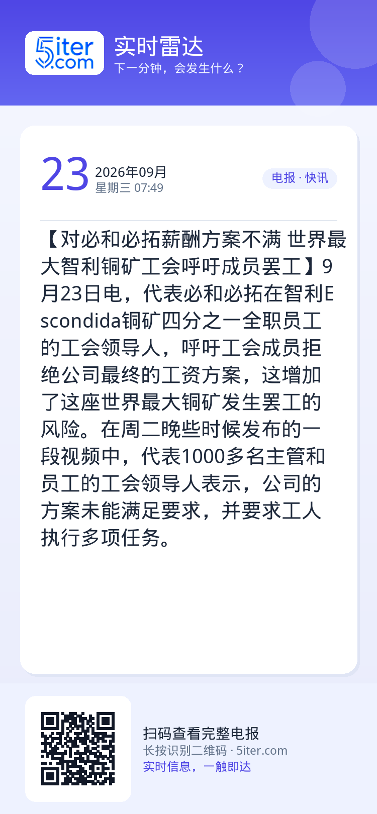 【对必和必拓薪酬方案不满 世界最大智利铜矿工会呼吁成员罢工】9月23日电，代表必和必拓在智利Escondida铜矿四分之