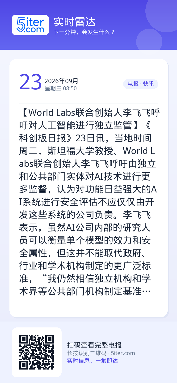 【World Labs联合创始人李飞飞呼吁对人工智能进行独立监管】《科创板日报》23日讯，当地时间周二，斯坦福大学教授、