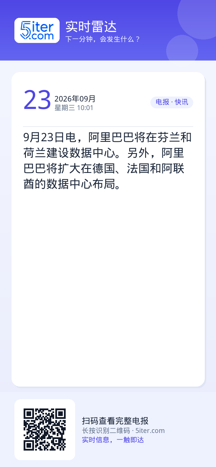 9月23日电，阿里巴巴将在芬兰和荷兰建设数据中心。另外，阿里巴巴将扩大在德国、法国和阿联酋的数据中心布局。
