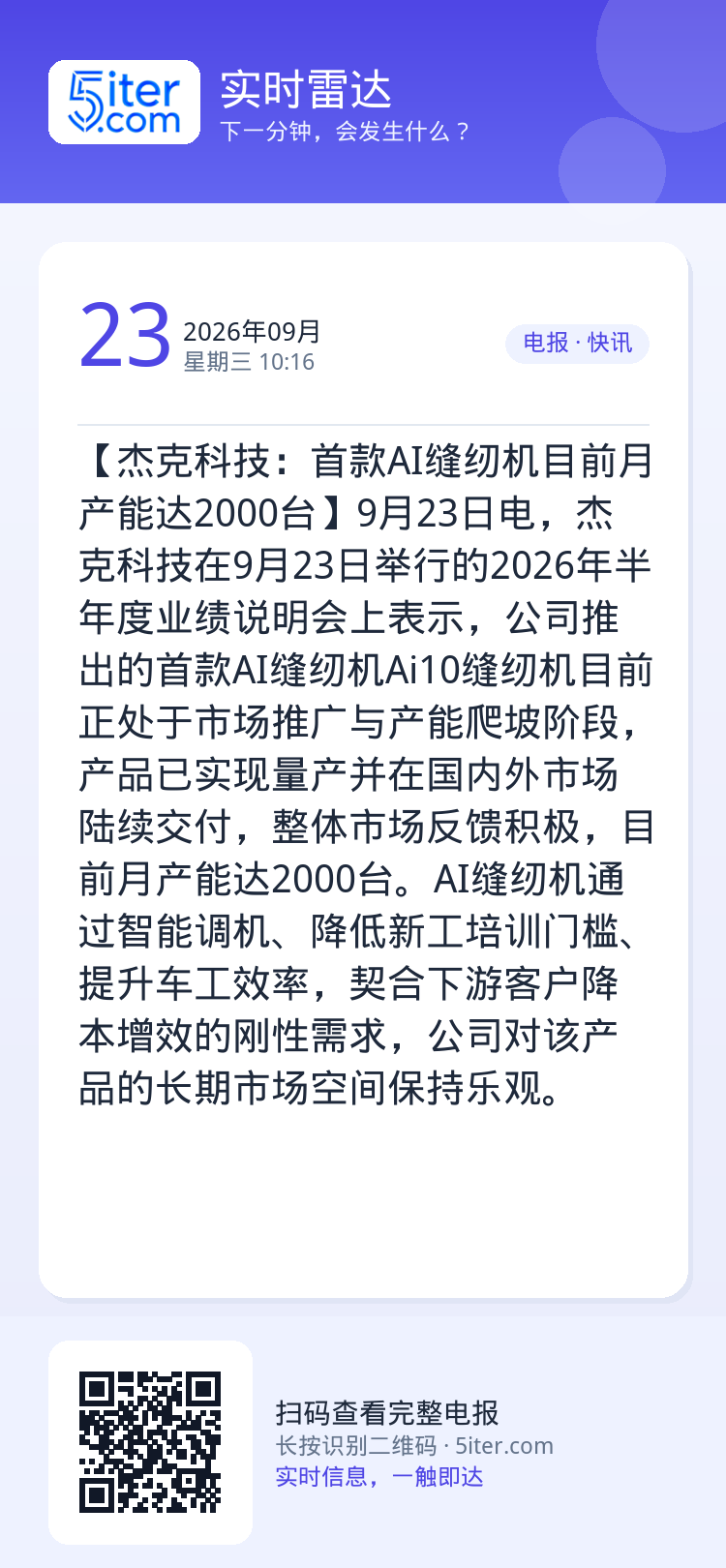 【杰克科技：首款AI缝纫机目前月产能达2000台】9月23日电，杰克科技在9月23日举行的2026年半年度业绩说明会上表