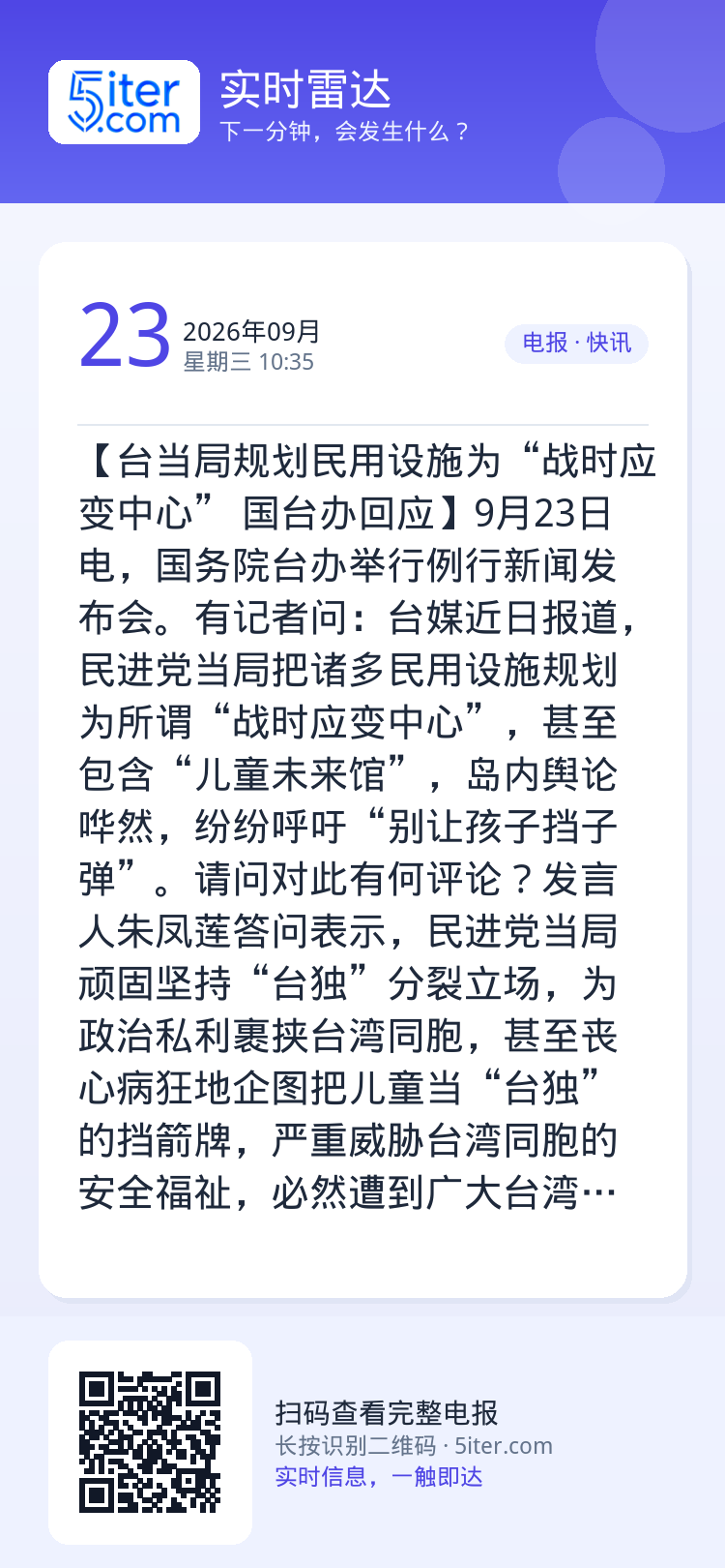 【台当局规划民用设施为“战时应变中心” 国台办回应】9月23日电，国务院台办举行例行新闻发布会。有记者问：台媒近日报道，