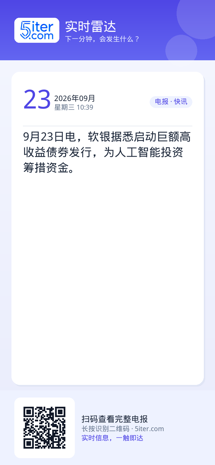 9月23日电，软银据悉启动巨额高收益债券发行，为人工智能投资筹措资金。