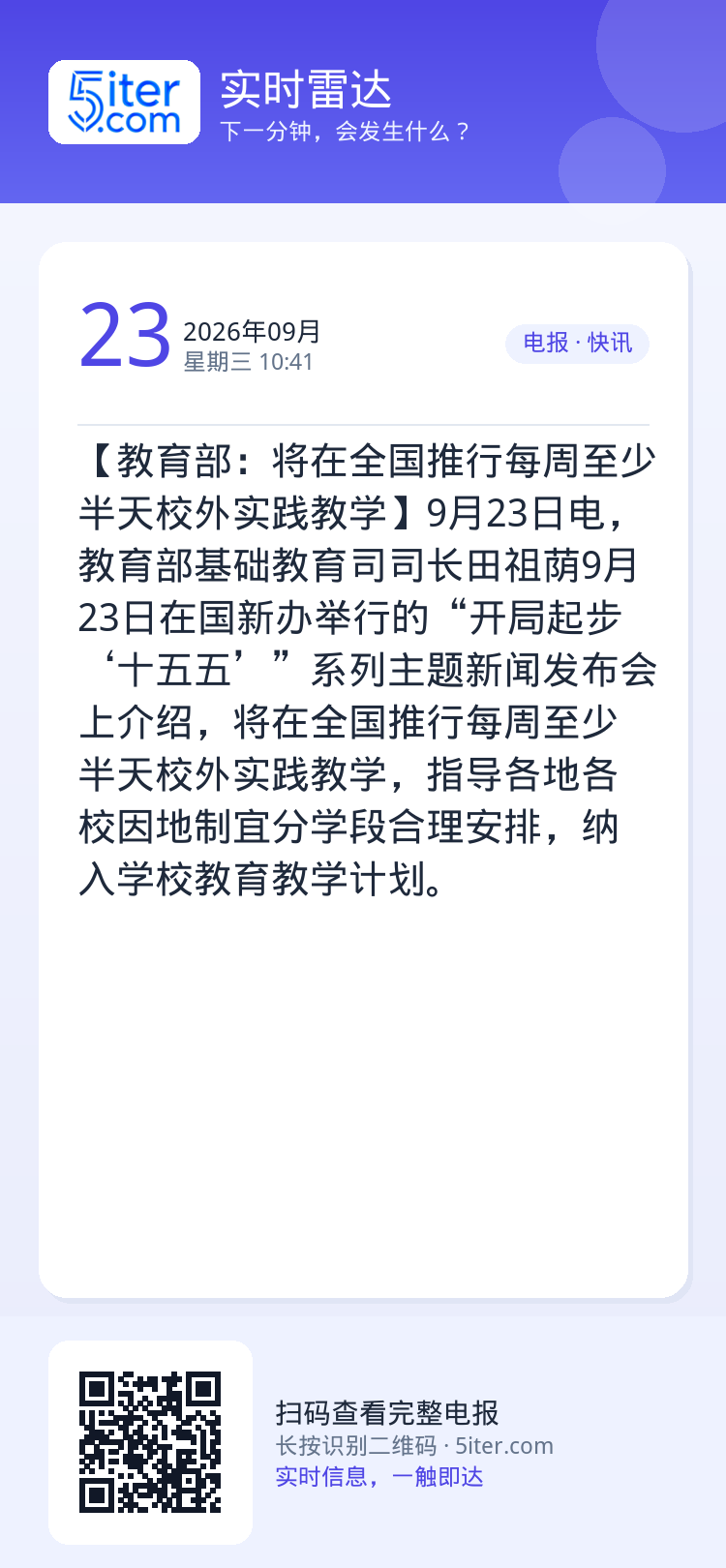 【教育部：将在全国推行每周至少半天校外实践教学】9月23日电，教育部基础教育司司长田祖荫9月23日在国新办举行的“开局起