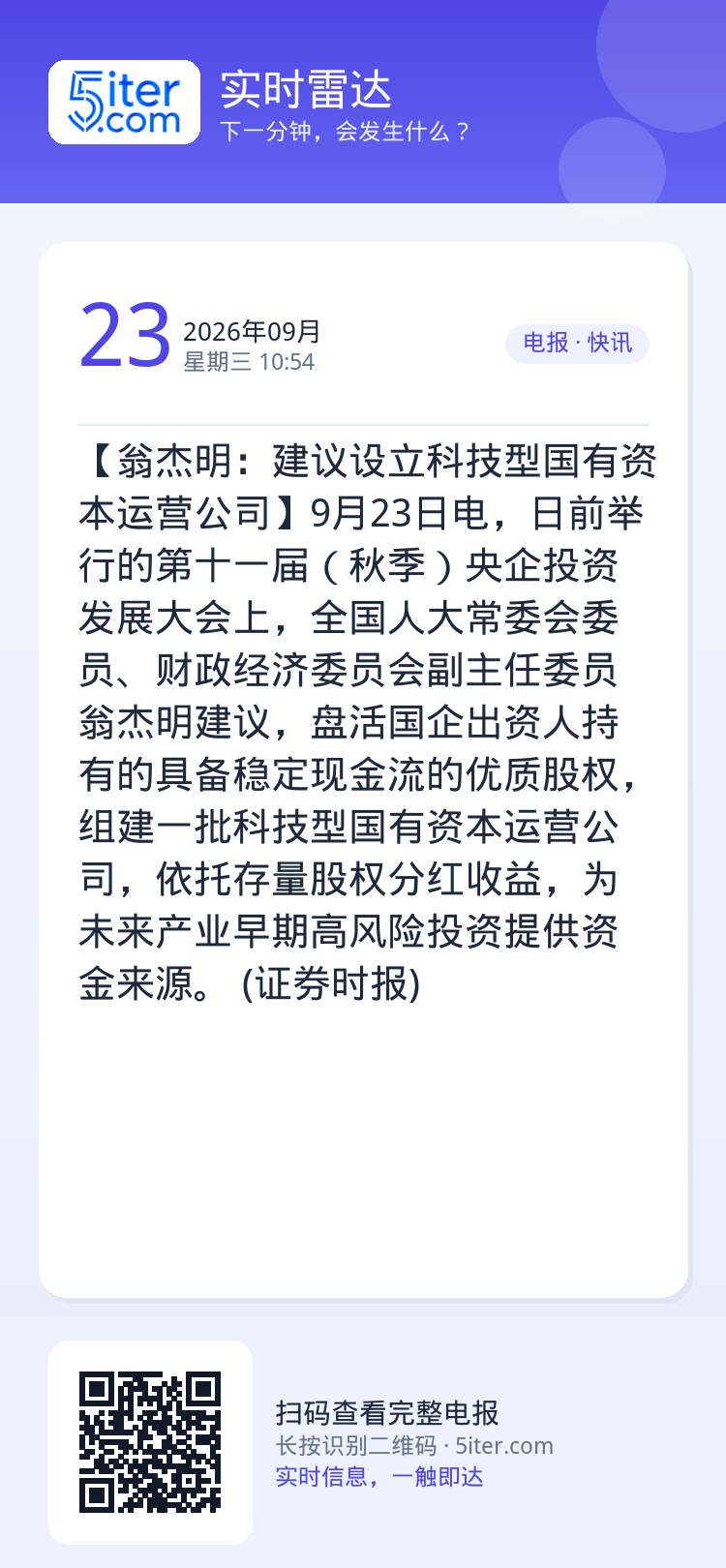 【翁杰明：建议设立科技型国有资本运营公司】9月23日电，日前举行的第十一届（秋季）央企投资发展大会上，全国人大常委会委员