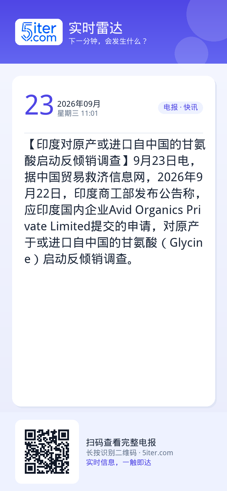 【印度对原产或进口自中国的甘氨酸启动反倾销调查】9月23日电，据中国贸易救济信息网，2026年9月22日，印度商工部发布