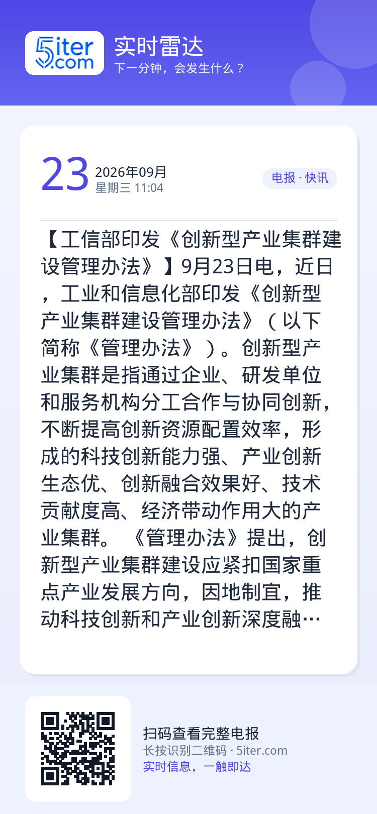 【工信部印发《创新型产业集群建设管理办法》】9月23日电，近日，工业和信息化部印发《创新型产业集群建设管理办法》（以下简