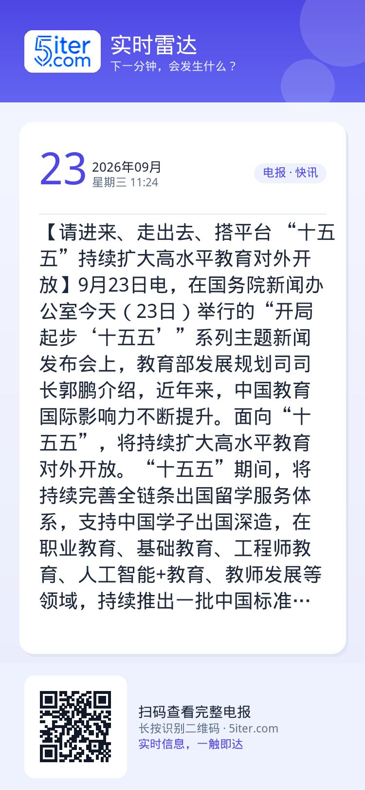【请进来、走出去、搭平台 “十五五”持续扩大高水平教育对外开放】9月23日电，在国务院新闻办公室今天（23日）举行的“开