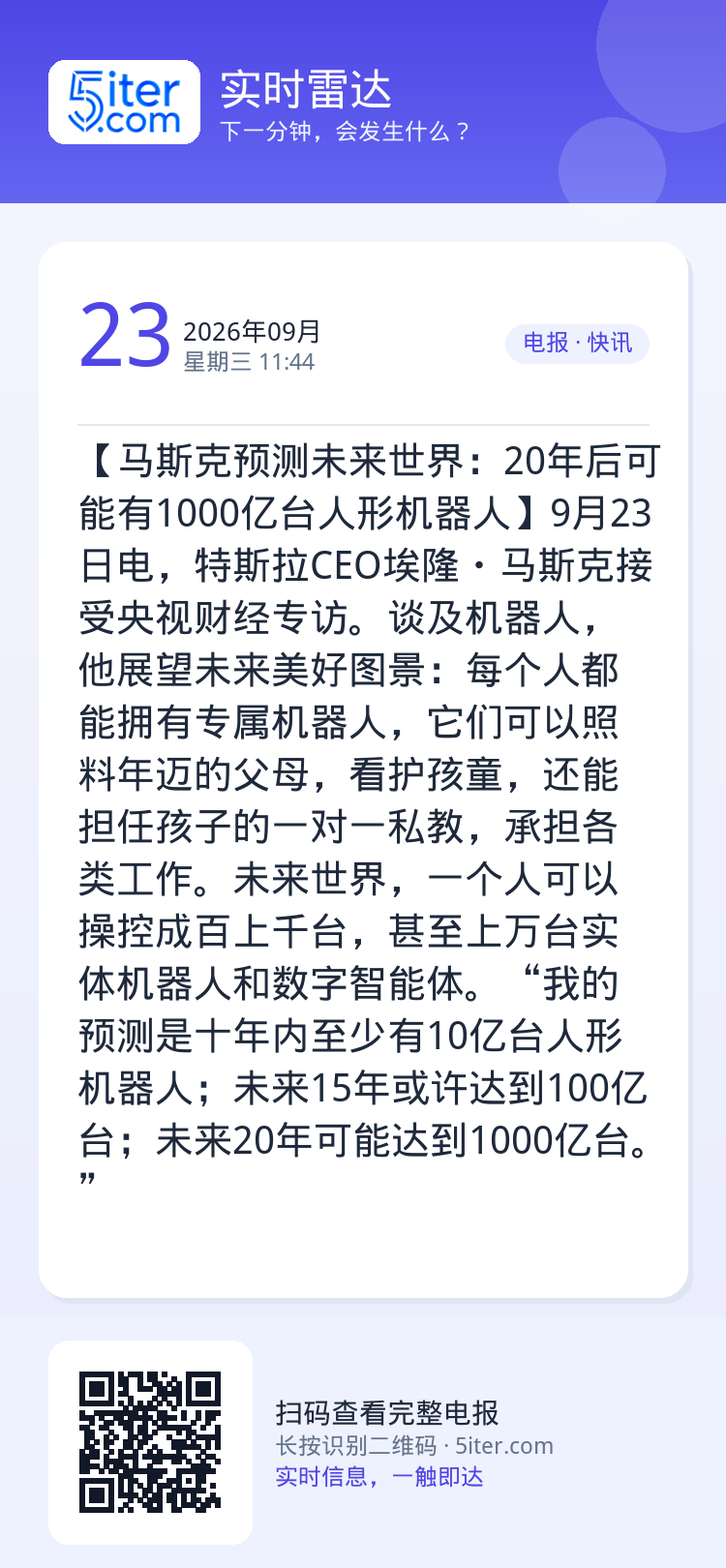 【马斯克预测未来世界：20年后可能有1000亿台人形机器人】9月23日电，特斯拉CEO埃隆・马斯克接受央视财经专访。谈及