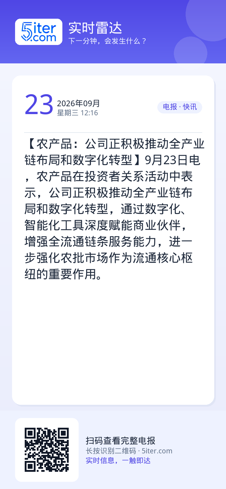 【农产品：公司正积极推动全产业链布局和数字化转型】9月23日电，农产品在投资者关系活动中表示，公司正积极推动全产业链布局