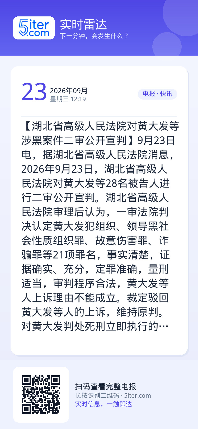 【湖北省高级人民法院对黄大发等涉黑案件二审公开宣判】9月23日电，据湖北省高级人民法院消息，2026年9月23日，湖北省