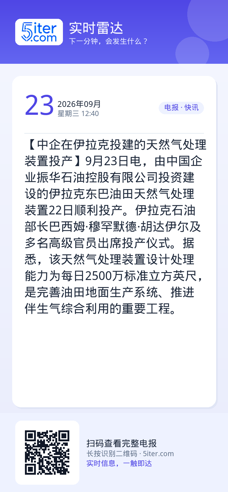 【中企在伊拉克投建的天然气处理装置投产】9月23日电，由中国企业振华石油控股有限公司投资建设的伊拉克东巴油田天然气处理装