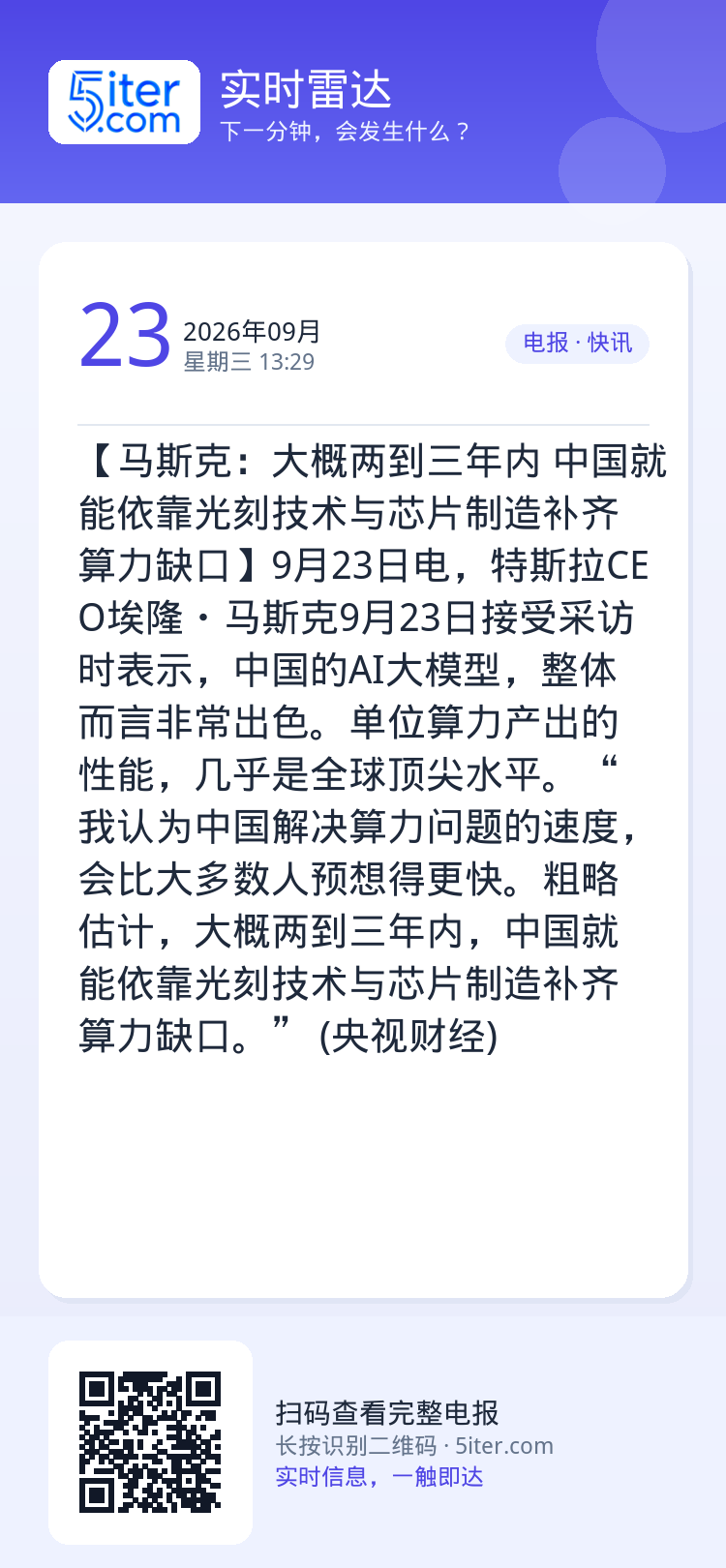 【马斯克：大概两到三年内 中国就能依靠光刻技术与芯片制造补齐算力缺口】9月23日电，特斯拉CEO埃隆・马斯克9月23日接