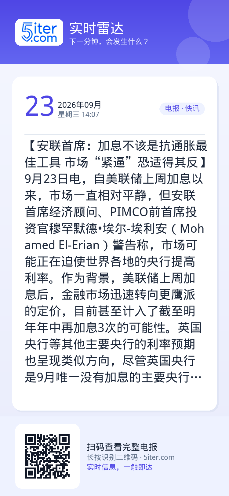 【安联首席：加息不该是抗通胀最佳工具 市场“紧逼”恐适得其反】9月23日电，自美联储上周加息以来，市场一直相对平静，但安