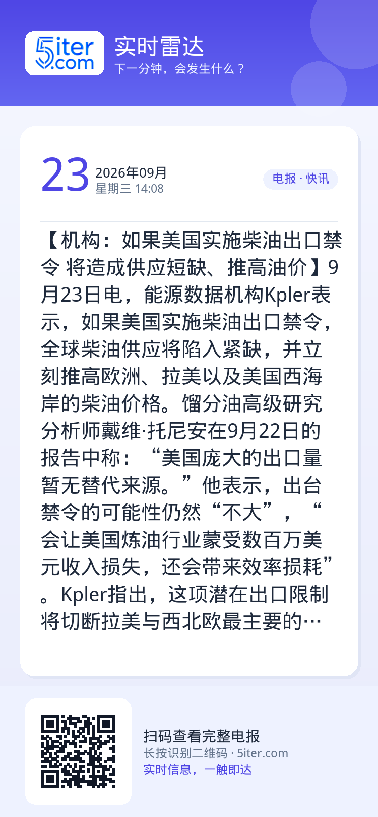 【机构：如果美国实施柴油出口禁令 将造成供应短缺、推高油价】9月23日电，能源数据机构Kpler表示，如果美国实施柴油出