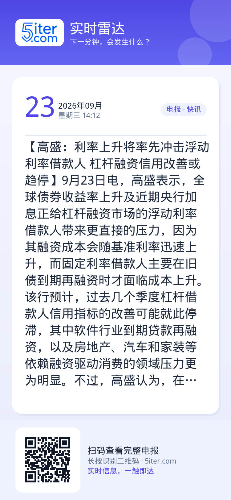 【高盛：利率上升将率先冲击浮动利率借款人 杠杆融资信用改善或趋停】9月23日电，高盛表示，全球债券收益率上升及近期央行加