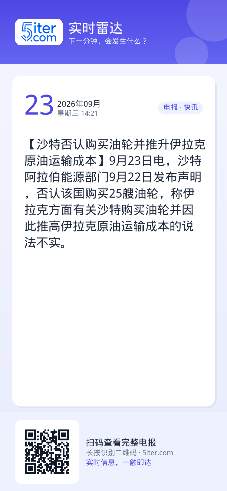 【沙特否认购买油轮并推升伊拉克原油运输成本】9月23日电，沙特阿拉伯能源部门9月22日发布声明，否认该国购买25艘油轮，