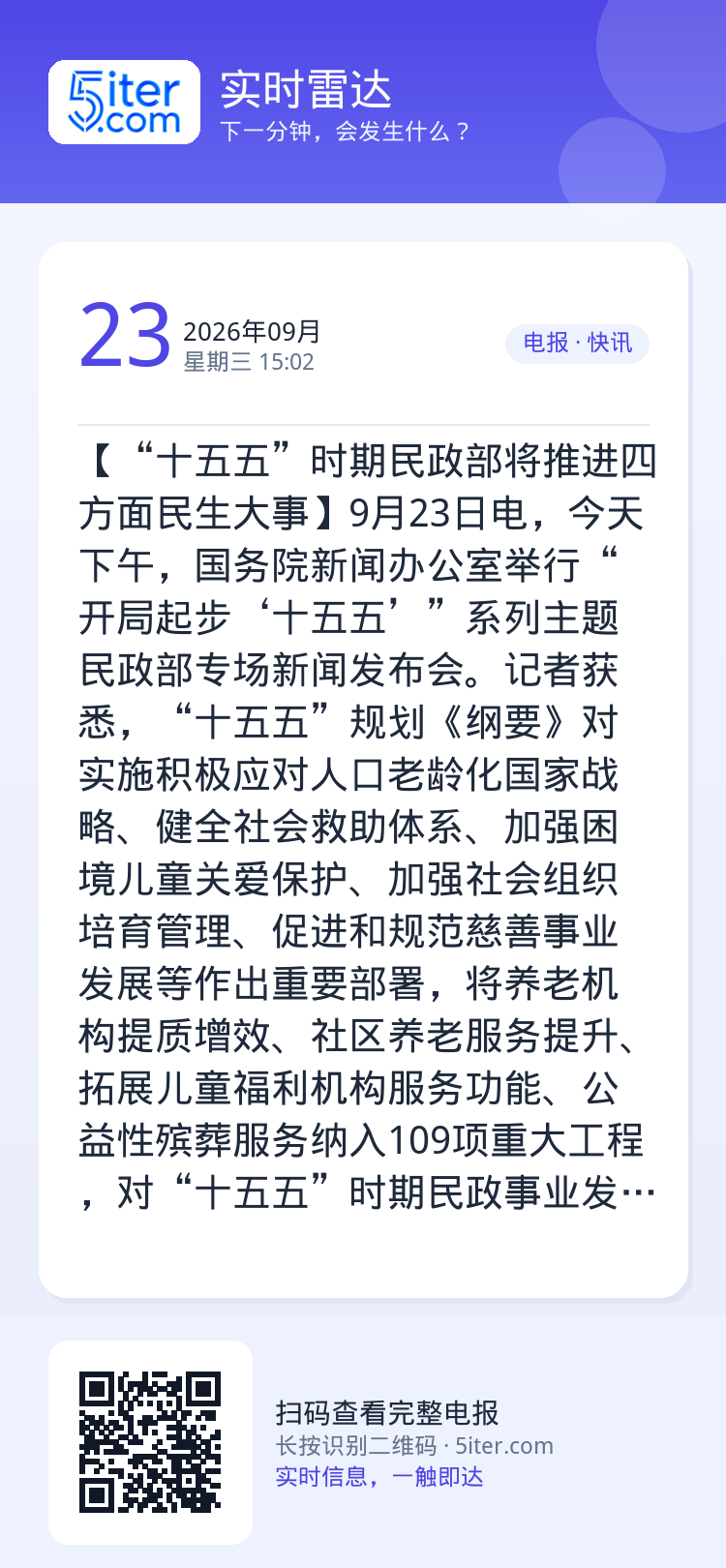 【“十五五”时期民政部将推进四方面民生大事】9月23日电，今天下午，国务院新闻办公室举行“开局起步‘十五五’”系列主题民