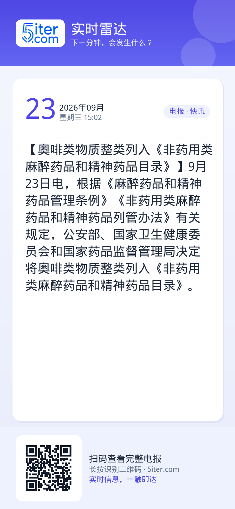 【奥啡类物质整类列入《非药用类麻醉药品和精神药品目录》】9月23日电，根据《麻醉药品和精神药品管理条例》《非药用类麻醉药